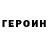 Героин герыч Karo Shadyan